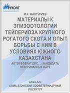 МАТЕРИАЛЫ К ЭПИЗООТОЛОГИИ ТЕЙЛЕРИОЗА КРУПНОГО РОГАТОГО СКОТА И ОПЫТ БОРЬБЫ С НИМ В УСЛОВИЯХ ЮЖНОГО КАЗАХСТАНА