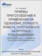 ПРИЕМЫ ПРИГОТОВЛЕНИЯ И ПРИМЕНЕНИЯ НА УДОБРЕНИЕ ПТИЧЬЕГО ПОМЕТА, ПОЛУЧАЕМОГО НА КРУПНЫХ ПТИЦЕФАБРИКАХ