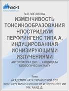 ИЗМЕНЧИВОСТЬ ТОНСИНООБРАЗОВАНИЯ НЛОСТРИДИУМ ПЕРФРИНГЕНС ТИПА А, ИНДУЦИРОВАННАЯ ИОНИЗИРУЮЩИМИ ИЗЛУЧЕНИЯМИ
