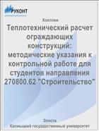 Теплотехнический расчет ограждающих конструкций