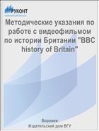 Методические указания по работе с видеофильмом по истории Британии 