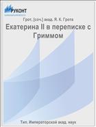 Екатерина II в переписке с Гриммом