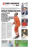 Спорт-Экспресс №74 2020