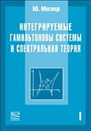 Интегрируемые гамильтоновы системы и спектральная теория. [Т. I]