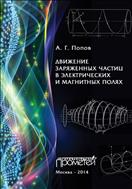 Движение заряженных частиц в электрических и магнитных полях