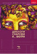 Диалоги снаружи и внутри : антология