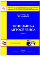 Экономика автосервиса. Часть II