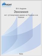 Эвкоммия