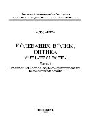 Колебания. Волны. Оптика. Колебания и волны. Ч.1