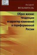 Образ жизни: тенденции и характер изменений в пореформенной России