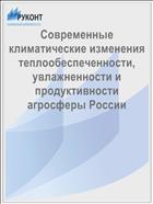 Современные климатические изменения теплообеспеченности, увлажненности и продуктивности агросферы России