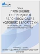 ПРИМЕНЕНИЕ ГЕРБИЦИДОВ В ЯБЛОНЕВОМ САДУ В УСЛОВИЯХ БЕЛОРУССИИ