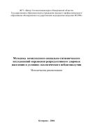 Методика комплексного социально-гигиенического исследования нарушений репродуктивного здоровья населения в условиях экологического неблагополучия : Методические рекомендации