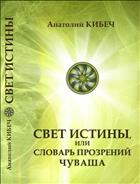 Свет истины, или Словарь прозрений чуваша