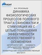 ДИНАМИКА ФИЗИОЛОГИЧЕСКИХ ПРОЦЕССОВ ПОЛОВОГО ТРАКТА СВИНОМАТКИ И СТИМУЛЯЦИЯ ИХ С ЦЕЛЬЮ ПОВЫШЕНИЯ ЭФФЕКТИВНОСТИ ИСКУССТВЕННОГО ОСЕМЕНЕНИЯ