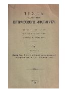 Изучение поглощения ультрафиолетовых и инфракрасных лучей в связи с строением молекул