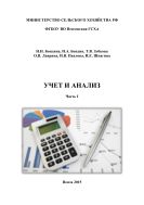 Учет и анализ: учебное пособие. Часть I