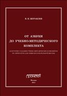 От азбуки до учебно-методического комплекта (к истории создания учебно-методических комплектов по литературе для общеобразовательной школы)