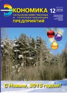 Экономика сельскохозяйственных и перерабатывающих предприятий №12 2014