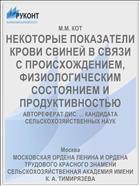 НЕКОТОРЫЕ ПОКАЗАТЕЛИ КРОВИ СВИНЕЙ В СВЯЗИ С ПРОИСХОЖДЕНИЕМ, ФИЗИОЛОГИЧЕСКИМ СОСТОЯНИЕМ И ПРОДУКТИВНОСТЬЮ