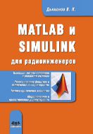 MATLAB и SIMULINK для радиоинженеров