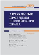 АКТУАЛЬНЫЕ ПРОБЛЕМЫ РОССИЙСКОГО ПРАВА №2 2023