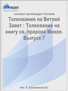 Толкования на Ветхий Завет : Толкование на книгу св. пророка Михея. Выпуск 7