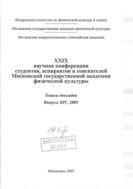 XXIX научная конференция студентов, аспирантов и соискателей Московской государственной академии физической культуры