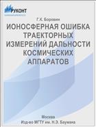 ИОНОСФЕРНАЯ ОШИБКА ТРАЕКТОРНЫХ ИЗМЕРЕНИЙ ДАЛЬНОСТИ КОСМИЧЕСКИХ АППАРАТОВ