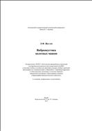 Виброакустика колесных машин