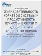 ЖИЗНЕДЕЯТЕЛЬНОСТЬ КОРНЕВОЙ СИСТЕМЫ И ПРОДУКТИВНОСТЬ КУКУРУЗЫ В СВЯЗИ С УДОБРЕНИЕМ И ПРЕДШЕСТВЕННИКОМ