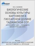 БИОЛОГИЧЕСКИЕ ОСНОВЫ КУЛЬТУРЫ КАРТОФЕЛЯ В ГИССАРСКОЙ ДОЛИНЕ ТАДЖИКСКОЙ ССР