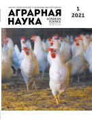 Аграрная наука №1 2021