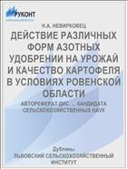 ДЕЙСТВИЕ РАЗЛИЧНЫХ ФОРМ АЗОТНЫХ УДОБРЕНИИ НА УРОЖАЙ И КАЧЕСТВО КАРТОФЕЛЯ В УСЛОВИЯХ РОВЕНСКОЙ ОБЛАСТИ