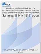 Записки 1814 и 1815 годов
