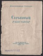 Серьезный разговор