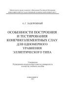 Особенности построения и тестирования конечноэлементных СЛАУ для уравнения эллиптического типа