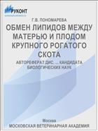 ОБМЕН ЛИПИДОВ МЕЖДУ МАТЕРЬЮ И ПЛОДОМ КРУПНОГО РОГАТОГО СКОТА