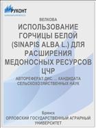 ИСПОЛЬЗОВАНИЕ ГОРЧИЦЫ БЕЛОЙ (SINAPIS ALBA L.) ДЛЯ РАСШИРЕНИЯ МЕДОНОСНЫХ РЕСУРСОВ ЦЧР