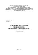 Мировые тенденции производства продукции свиноводства