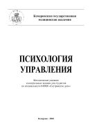 Психология управления. Методические рекомендации и контрольные задания для студентов по специальности 040600 «Сестринское дело»