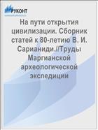 На пути открытия цивилизации. Сборник статей к 80-летию В. И. Сарианиди.//Труды Маргианской археологической эксnедиции