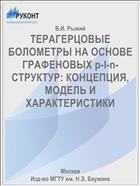 ТЕРАГЕРЦОВЫЕ БОЛОМЕТРЫ НА ОСНОВЕ ГРАФЕНОВЫХ р-I-n-СТРУКТУР: КОНЦЕПЦИЯ, МОДЕЛЬ И ХАРАКТЕРИСТИКИ