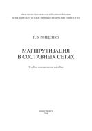 Маршрутизация в составных сетях 
