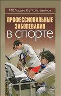 Профессиональные заболевания в спорте (для СПО)