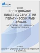 ИССЛЕДОВАНИЕ ПИЩЕВЫХ СТРАТЕГИЙ ПЕЛАГИЧЕСКИХ РЫБ БАЙКАЛА