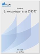 Электроагрегаты 339347