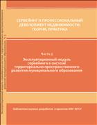 Сервейинг и профессиональный девелопмент недвижимости: теория, практика. В 3 ч.  Ч. 3. Эксплуатационный модуль сервейинга в системе территориально-пространственного развития муниципального образования