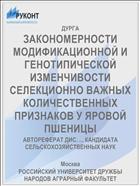 ЗАКОНОМЕРНОСТИ МОДИФИКАЦИОННОЙ И ГЕНОТИПИЧЕСКОЙ ИЗМЕНЧИВОСТИ СЕЛЕКЦИОННО ВАЖНЫХ КОЛИЧЕСТВЕННЫХ ПРИЗНАКОВ У ЯРОВОЙ ПШЕНИЦЫ