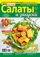 Наша кухня. Салаты и закуски №2 2024